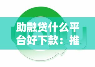 助融贷什么平台好下款：推荐5个网贷审核通过率高的平台