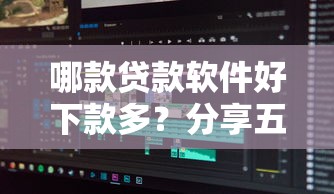 哪款贷款软件好下款多？分享五个马云贷款平台
