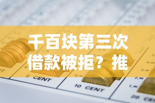 千百块第三次借款被拒？推荐五个17岁网贷平台