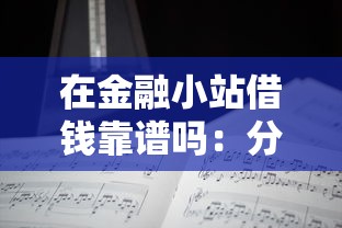 在金融小站借钱靠谱吗：分享5个17岁学生贷款平台