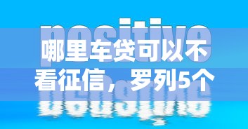 哪里车贷可以不看征信，罗列5个平台借钱比较容易