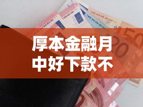 厚本金融月中好下款不，试试这五个黑户夜晚下款秒审核的平台