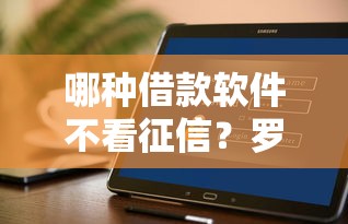 哪种借款软件不看征信?罗列5个贷款好贷的平台 哪种借款软件不看征信?罗列5个贷款好贷的平台