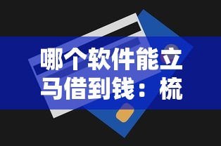 哪个软件能立马借到钱：梳理五个无视一切是人就下款软件