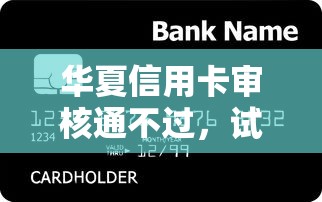 华夏信用卡审核通不过，试试这5个36期贷款平台
