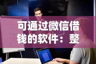 可通过微信借钱的软件：整理5个鹿口子贷款