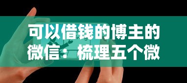 可以借钱的博主的微信：梳理五个微信能贷款的平台