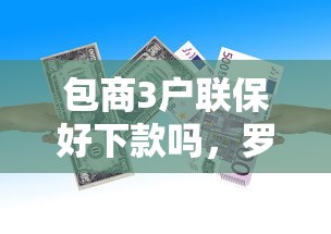 包商3户联保好下款吗，罗列5个借款比较多好贷款的平台呢