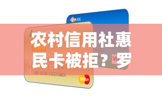 农村信用社惠民卡被拒？罗列五个征信逾期能贷款的正规平台