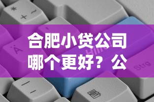 合肥小贷公司哪个更好？公布5个黑口子必下款app2023