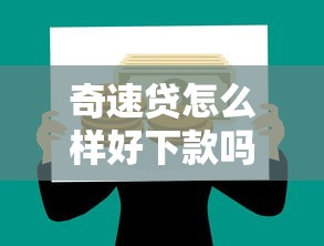 奇速贷怎么样好下款吗，看看这五个借钱平台好通过