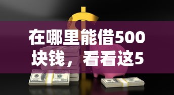 在哪里能借500块钱，看看这5个网上小额贷款平台好