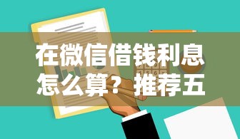 在微信借钱利息怎么算？推荐五个秒批通过的网贷软件