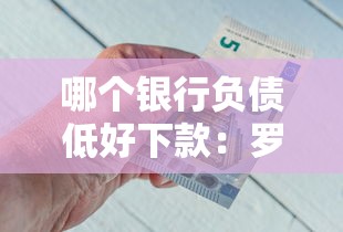 哪个银行负债低好下款：罗列5个贷款两万的平台