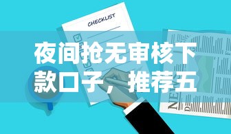 夜间抢无审核下款口子，推荐五个好贷款平台