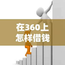 在360上怎样借钱呢：罗列5个平台可以大额贷款