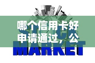 哪个信用卡好申请通过，公布5个不上征信得网贷平台下载