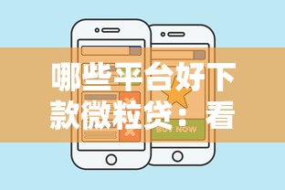 哪些平台好下款微粒贷：看看这五个网上贷款平台好下款