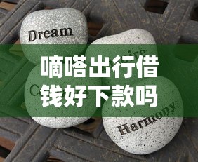 嘀嗒出行借钱好下款吗？分享五个借钱平台容易通过