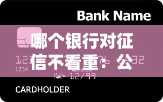 哪个银行对征信不看重：公布五个最快贷款平台