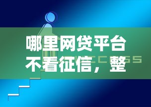 哪里网贷平台不看征信，整理5个新口子
