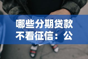 哪些分期贷款不看征信:公布五个合规网贷平台 哪些分期贷款不看征信:公布五个合规网贷平台