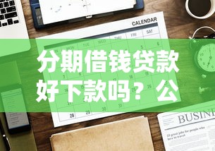 分期借钱贷款好下款吗？公布五个大型贷款平台