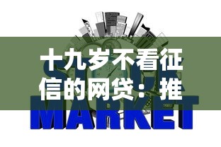 十九岁不看征信的网贷：推荐5个最好的贷款平台