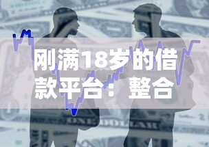 刚满18岁的借款平台:整合五个2025可以撸的口子 刚满18岁的借款平台:整合五个2025可以撸的口子