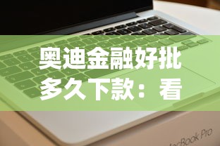 奥迪金融好批多久下款：看看这5个不看征信网贷平台放款快的app