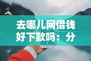 去哪儿网借钱好下款吗：分享五个手机上可以借钱的平台