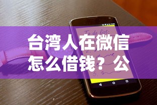 台湾人在微信怎么借钱？公布五个网黑逾期下款平台