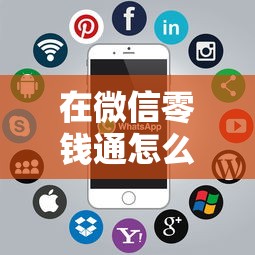 在微信零钱通怎么借钱？推荐五个近期好下款的平台