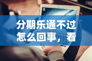 分期乐通不过怎么回事，看看这五个平台不需要征信可以借款