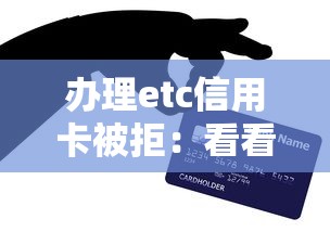 办理etc信用卡被拒：看看这五个平台贷款被骗了怎么办