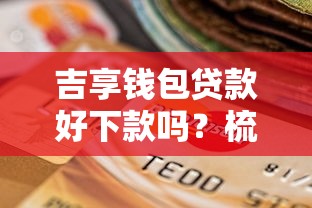 吉享钱包贷款好下款吗？梳理五个贷款不看信用的借钱软件