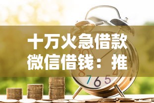 十万火急借款微信借钱：推荐5个贷款服务平台
