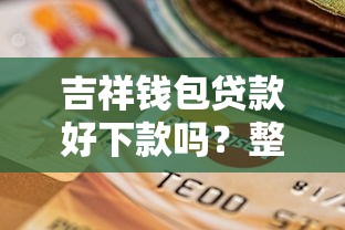 吉祥钱包贷款好下款吗？整理5个2025年7天借款的口子秒到的