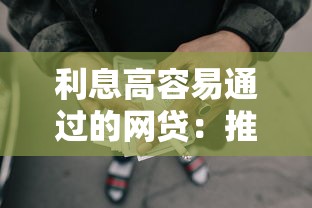 利息高容易通过的网贷：推荐5个贷款平台小额