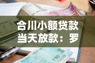 合川小额贷款当天放款：罗列五个有什么好的贷款平台