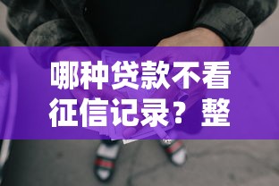 哪种贷款不看征信记录？整合五个网贷平台监管投诉电话