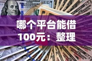 哪个平台能借100元：整理5个不要征信的网贷平台