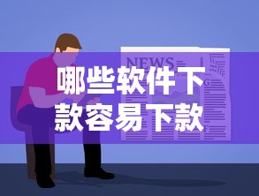 哪些软件下款容易下款:罗列五个最新黑户口子 哪些软件下款容易下款:罗列五个最新黑户口子