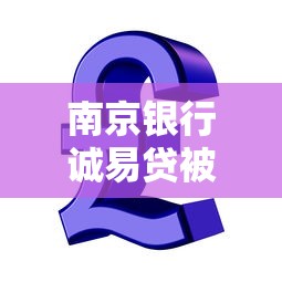 南京银行诚易贷被拒了：整理五个纯信用贷款平台