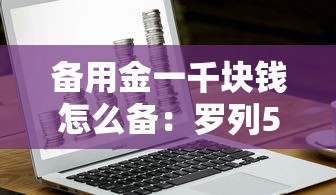备用金一千块钱怎么备：罗列5个严重逾期还能借到款的平台