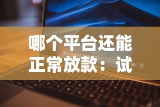 微信钱包又微粒贷借钱？试试这5个好的网贷平台