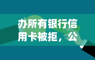 办所有银行信用卡被拒，公布5个不看负债的网贷app