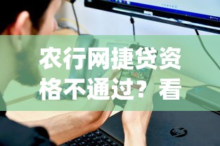农行网捷贷资格不通过?看看这五个p2p平台贷款 农行网捷贷资格不通过?看看这五个p2p平台贷款