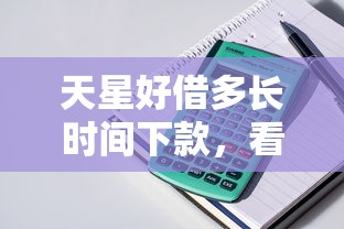 天星好借多长时间下款，看看这五个十八岁贷款秒过平台