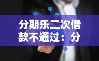 分期乐二次借款不通过：分享5个网络贷款平台